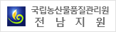 국립농산물품질관리원 전남지원